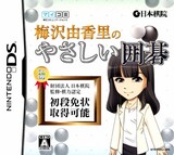 Umezawa Yukari no Yasashi Igo (Nintendo DS)